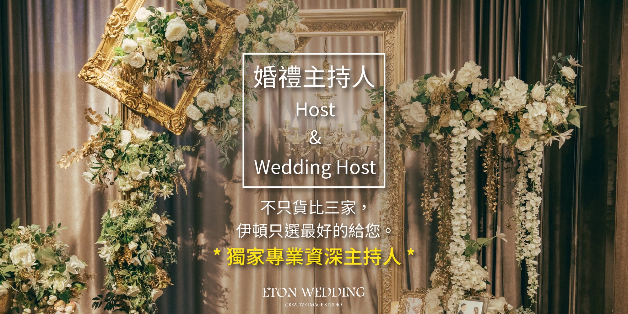 婚禮主持人,結婚主持人,婚禮主持,結婚主持